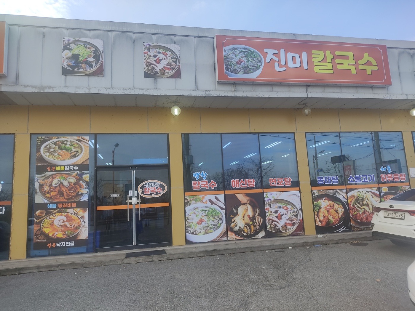 진미칼국수