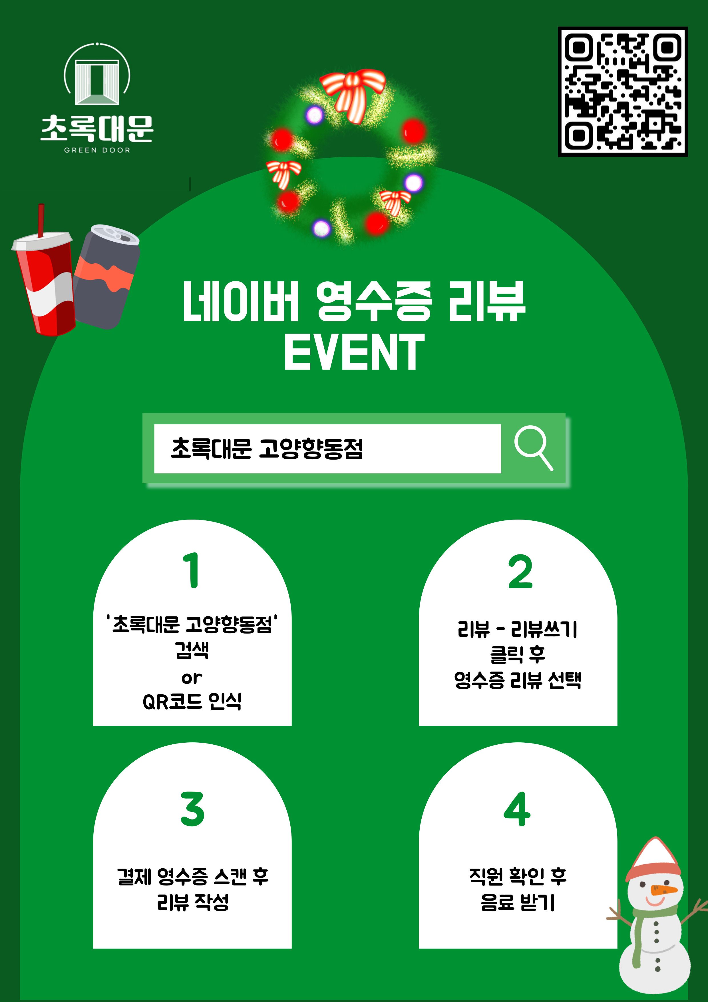 초록대문 고양향동점