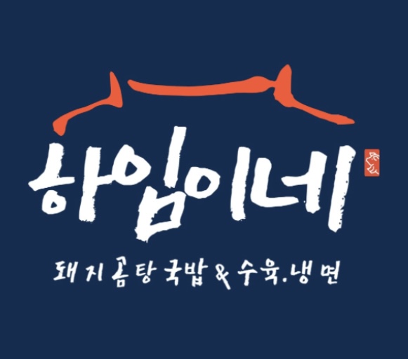 하임이네