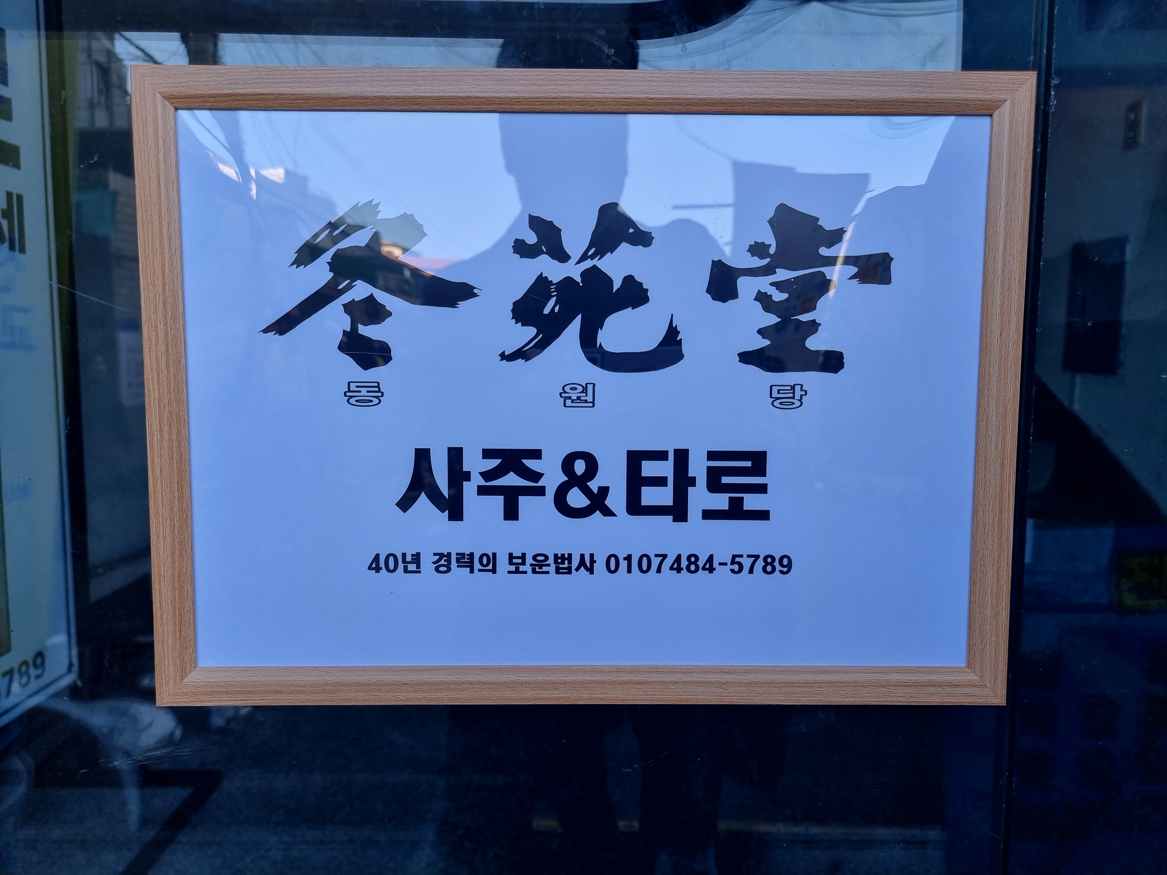 동원당사주타로