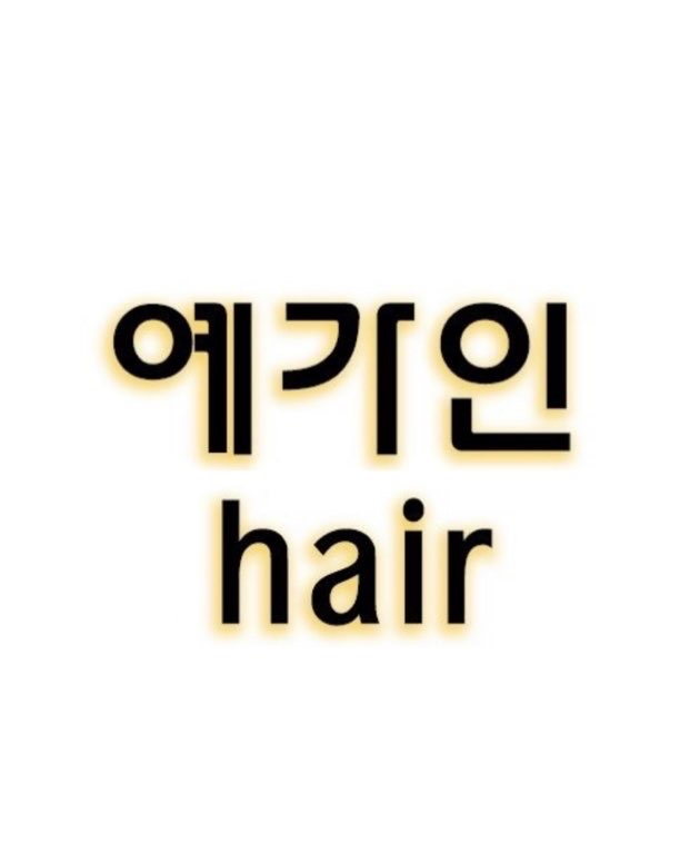 예가인헤어