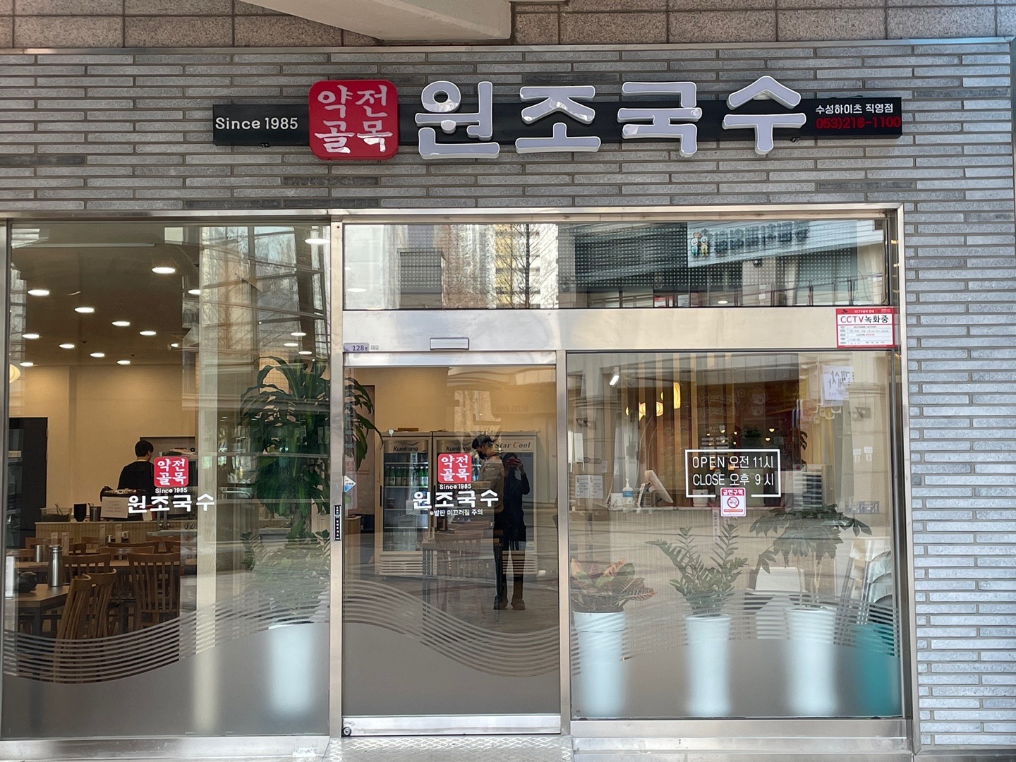 약전골목원조국수 수성점