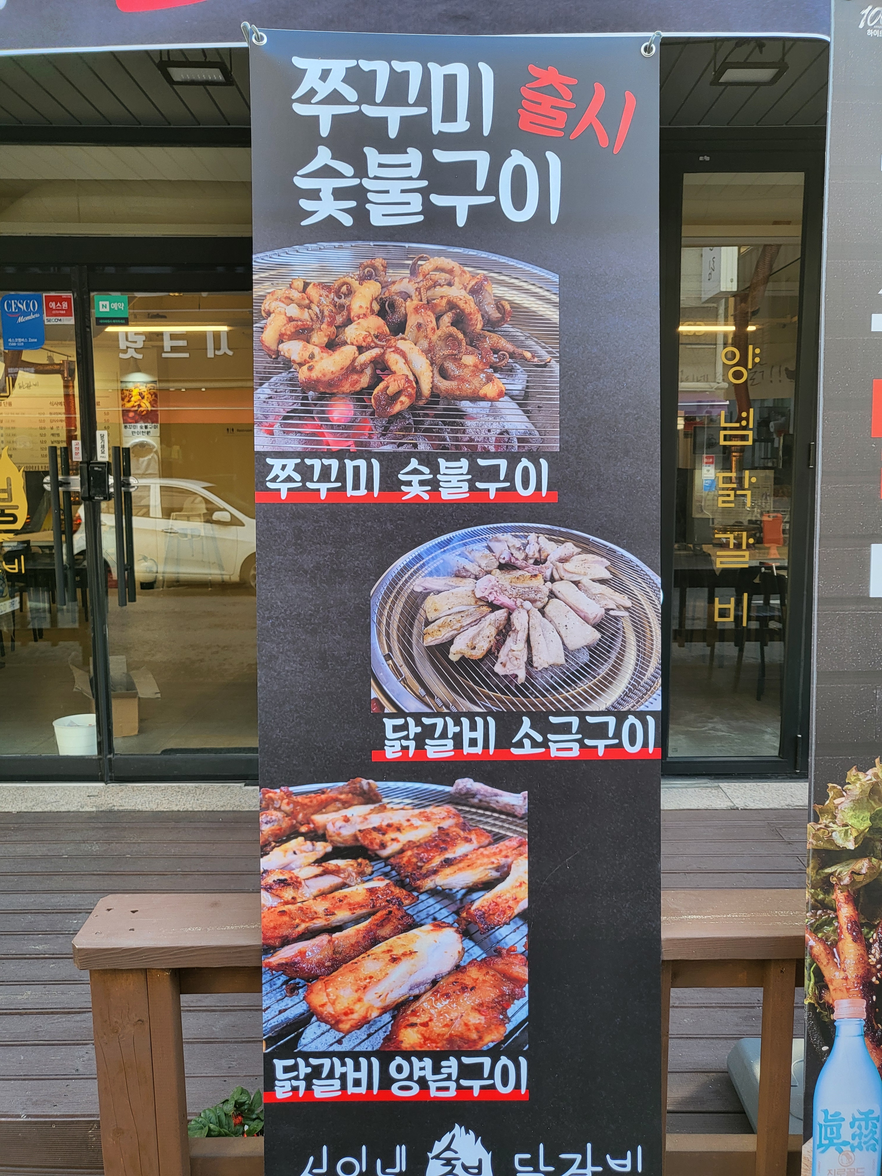 섭이네숯불닭갈비 지족점