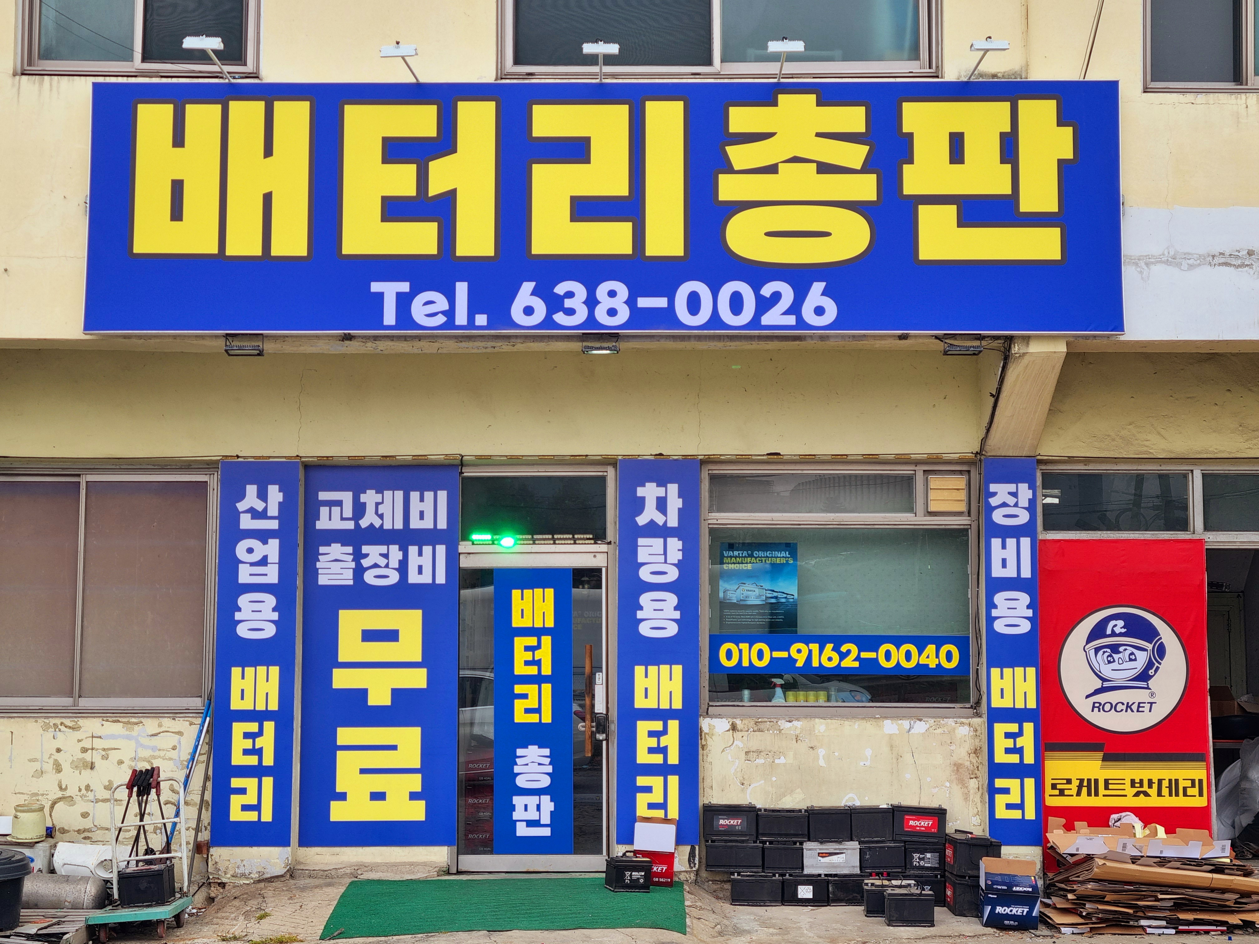 배터리총판
