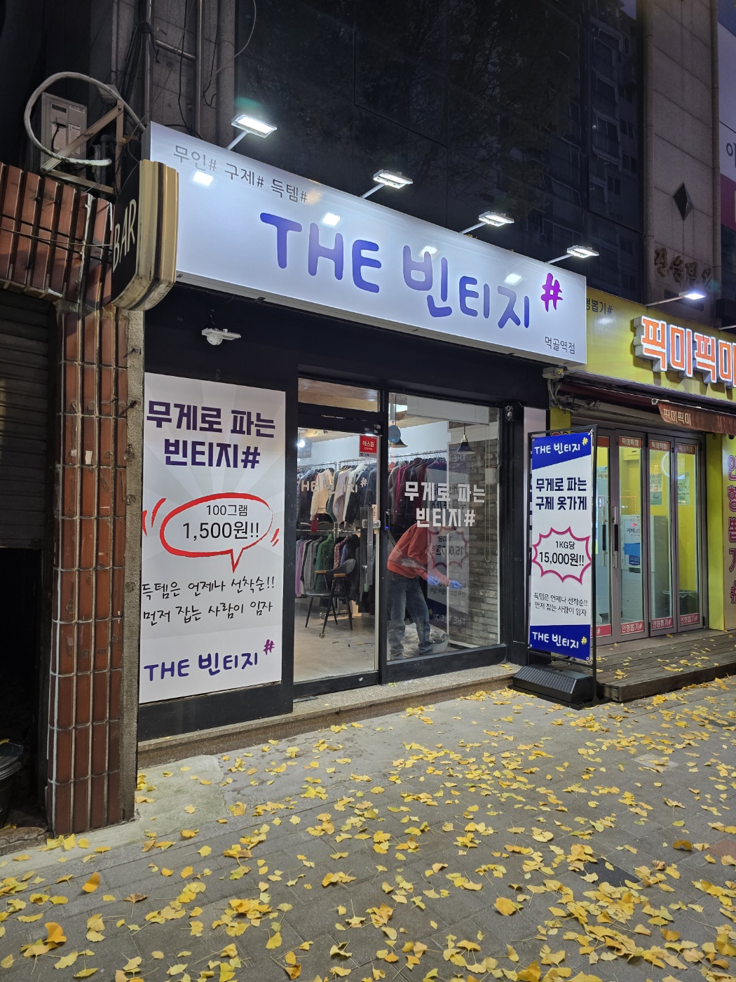 더빈티지샵 먹골역점