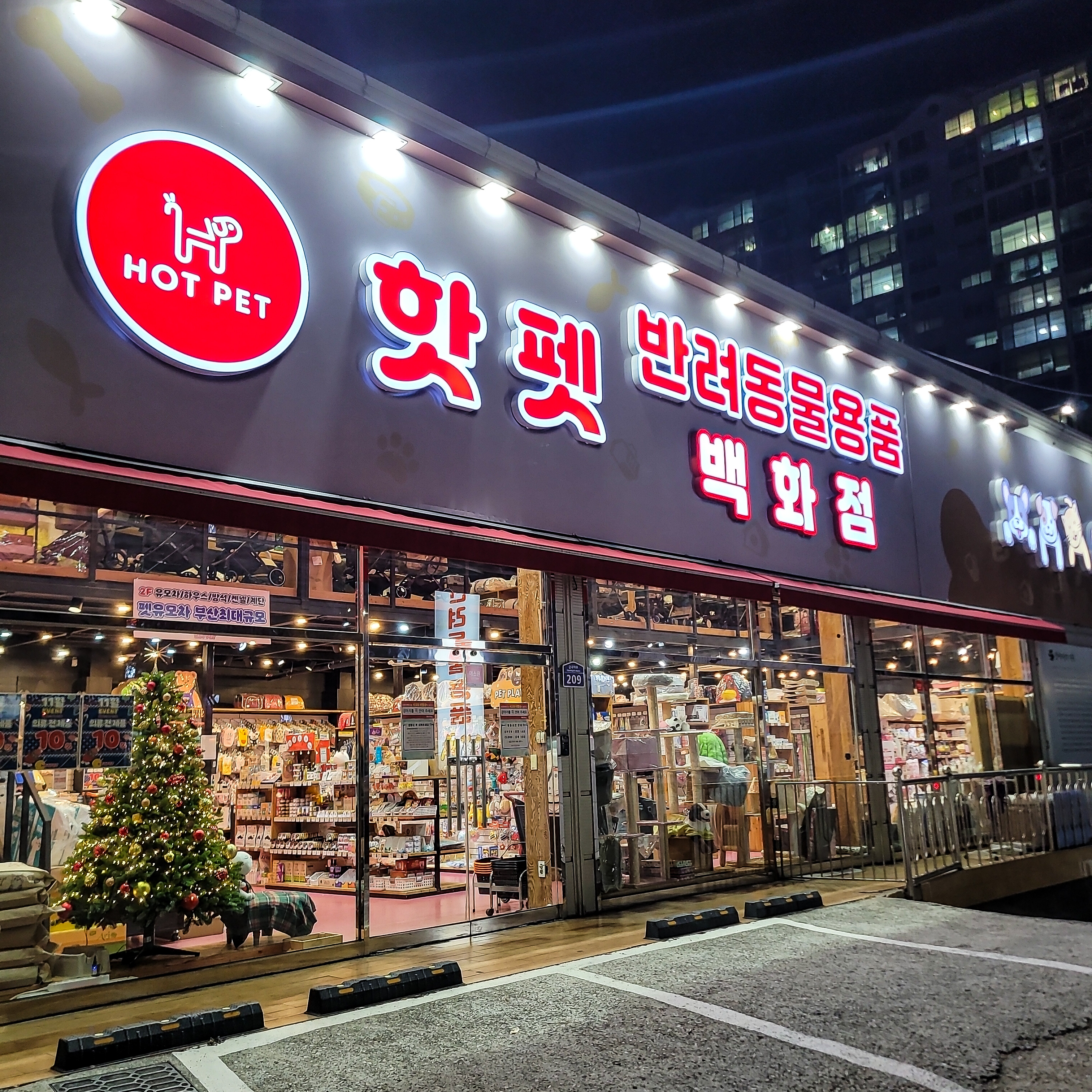 핫펫 부산화명점