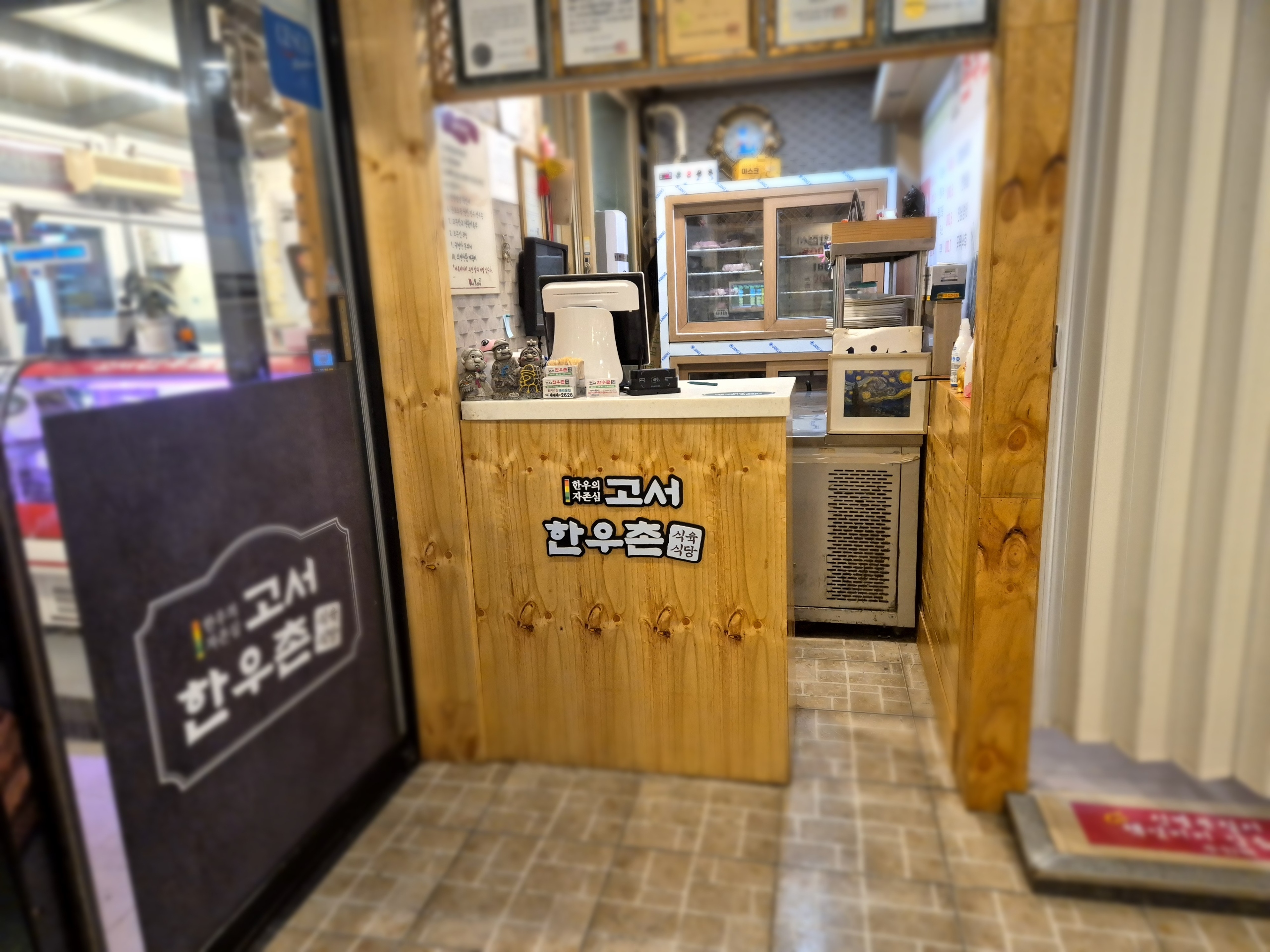 고서한우촌 문흥점
