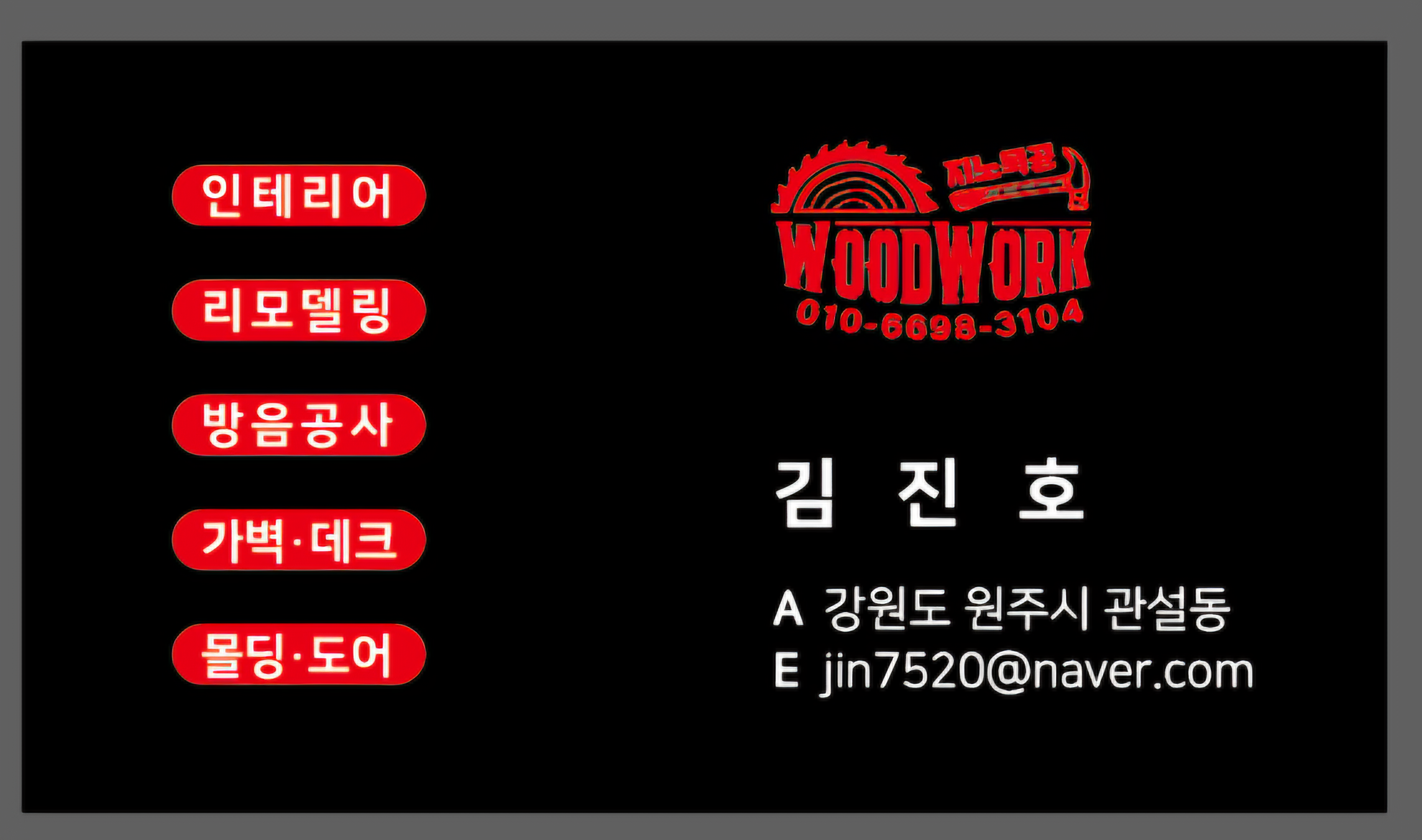지노 인테리어/목수/목공