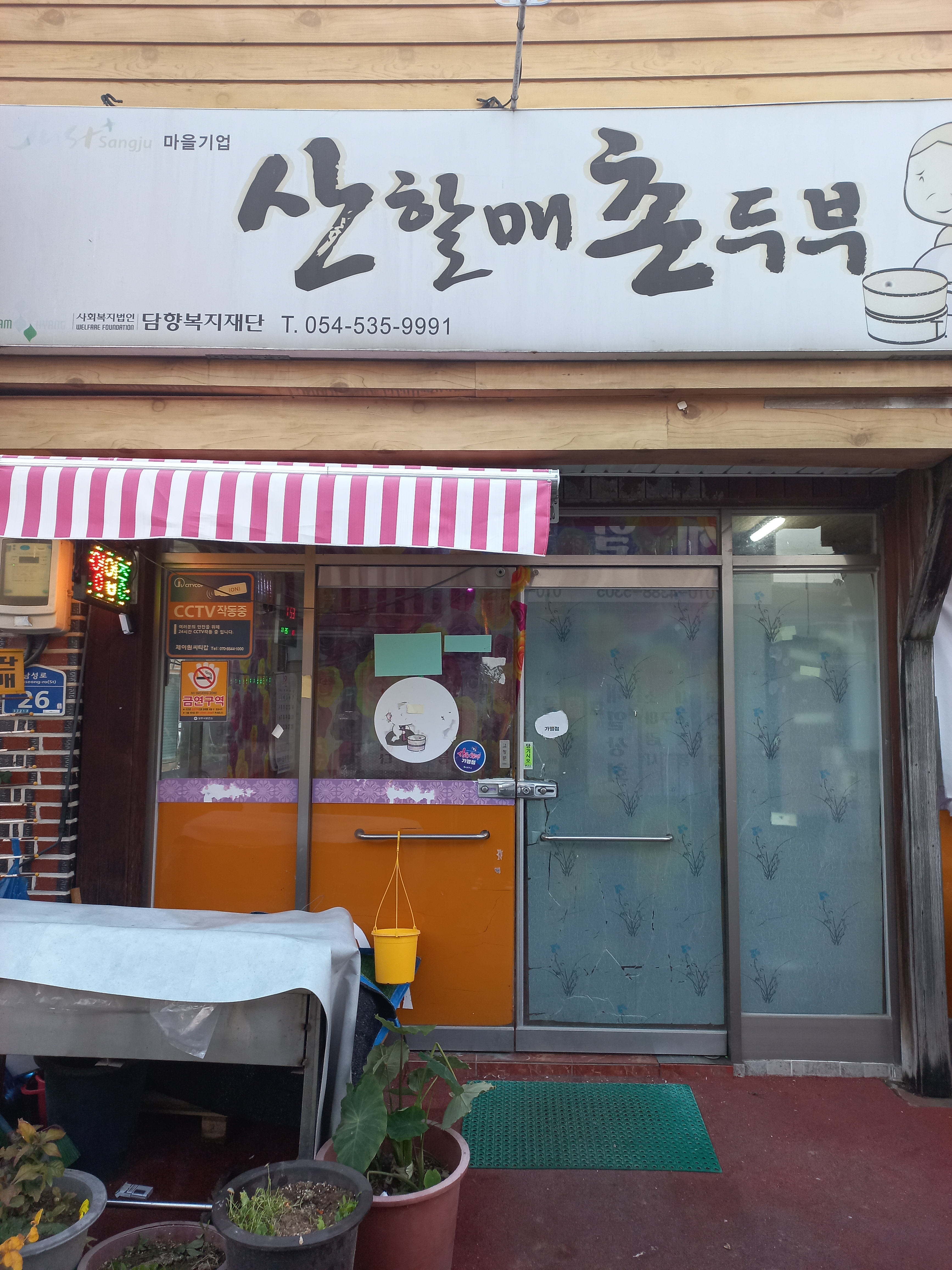 산할매촌두부