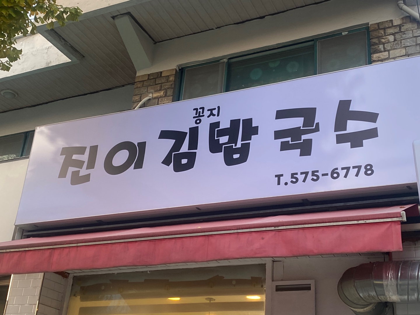 진이김밥국수 대표 이미지