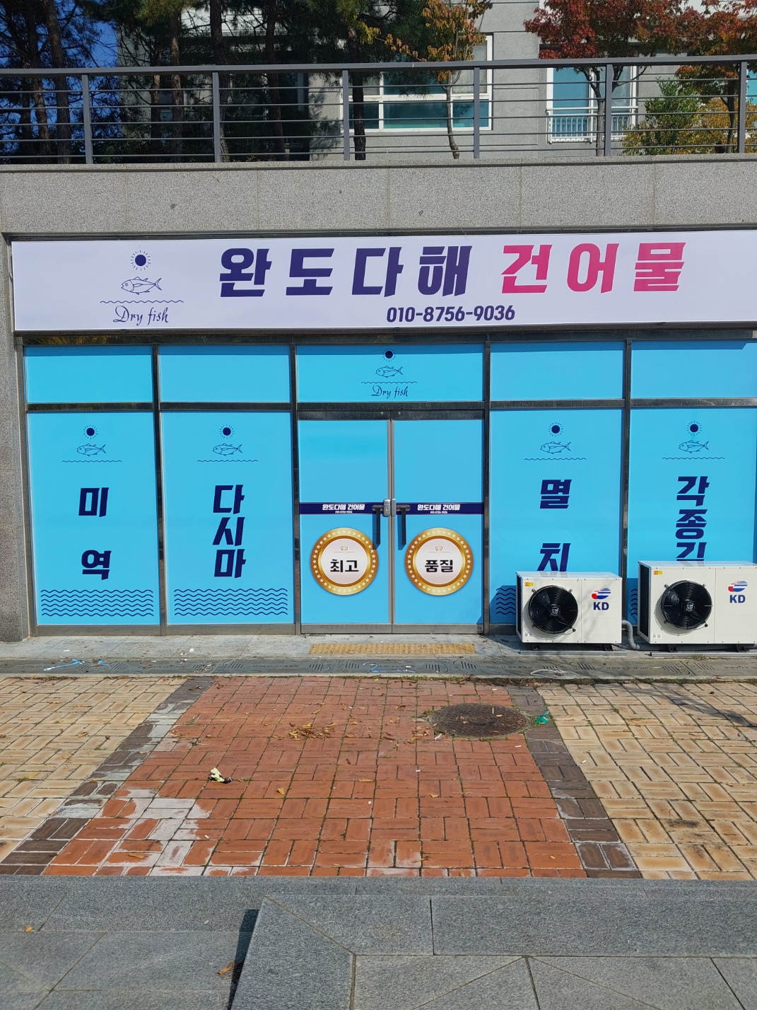 완도다해건어물