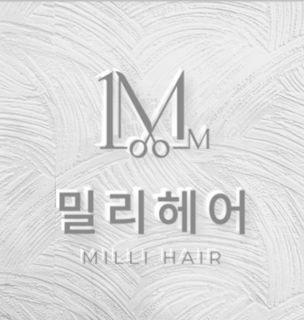 밀리헤어 명지국제신도시점