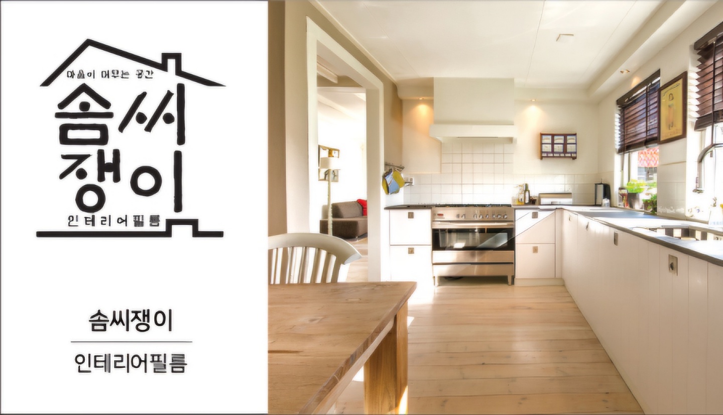 솜씨쟁이인테리어필름