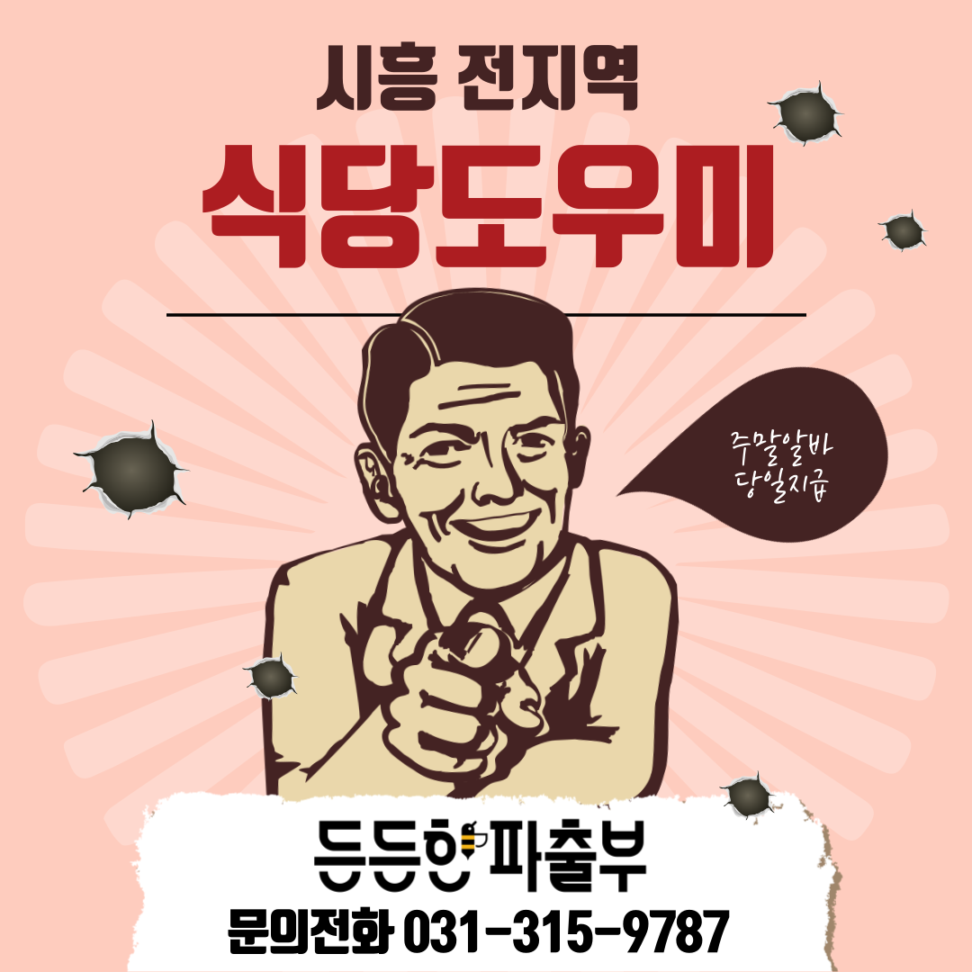 든든한파출부 시흥신천점