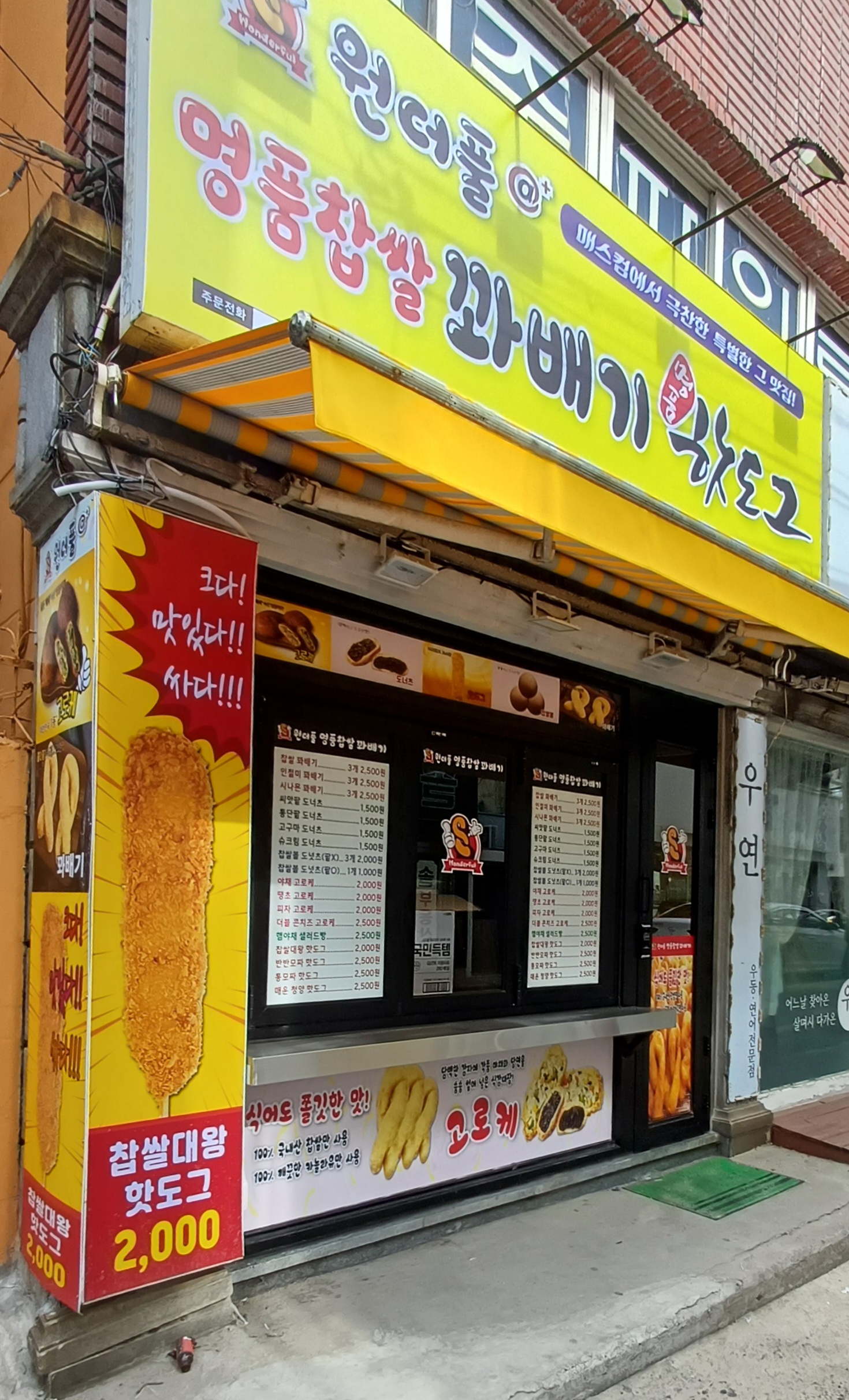 원더풀명품찹쌀꽈배기