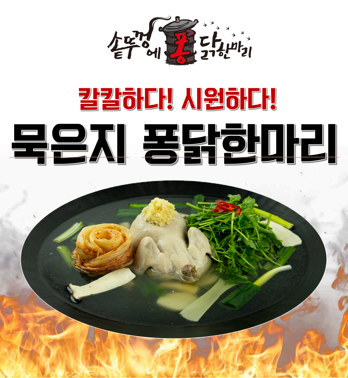 솥뚜껑에 퐁닭한마리 종로포차거리본점