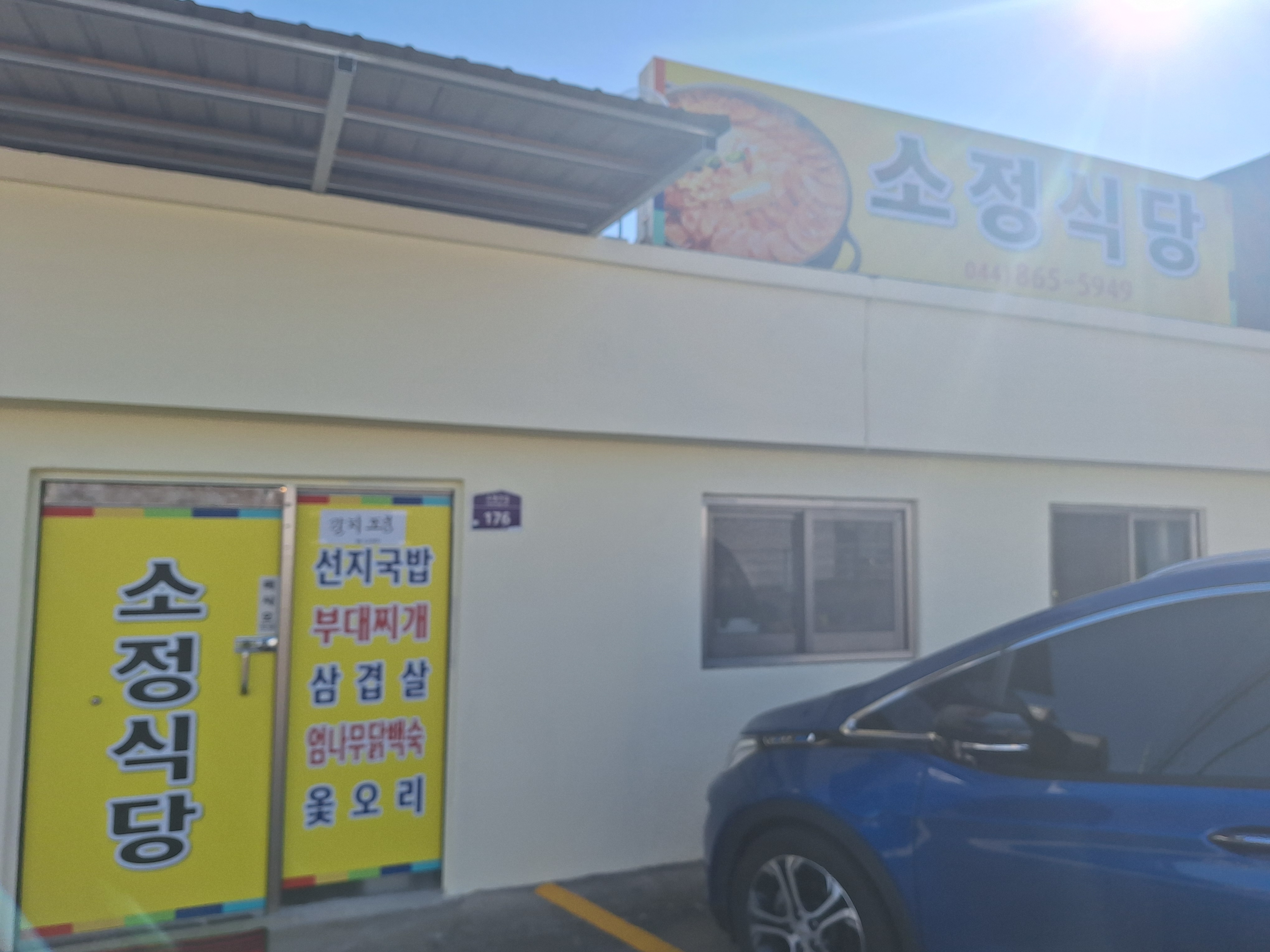 소정식당