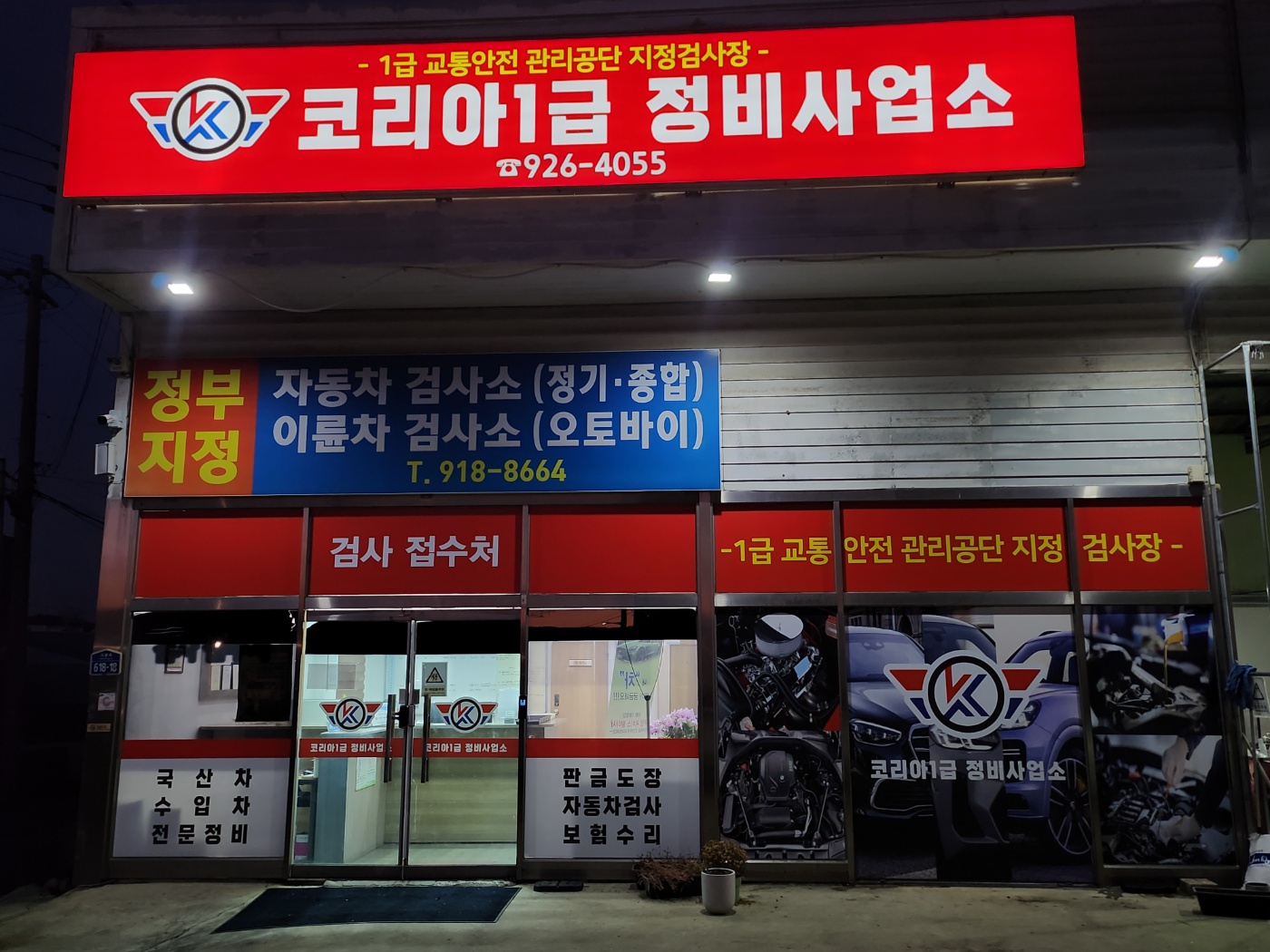 코리아1급정비사업소