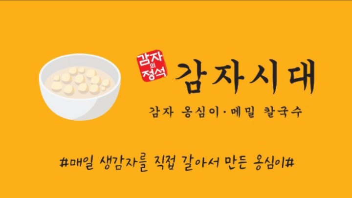 감자시대