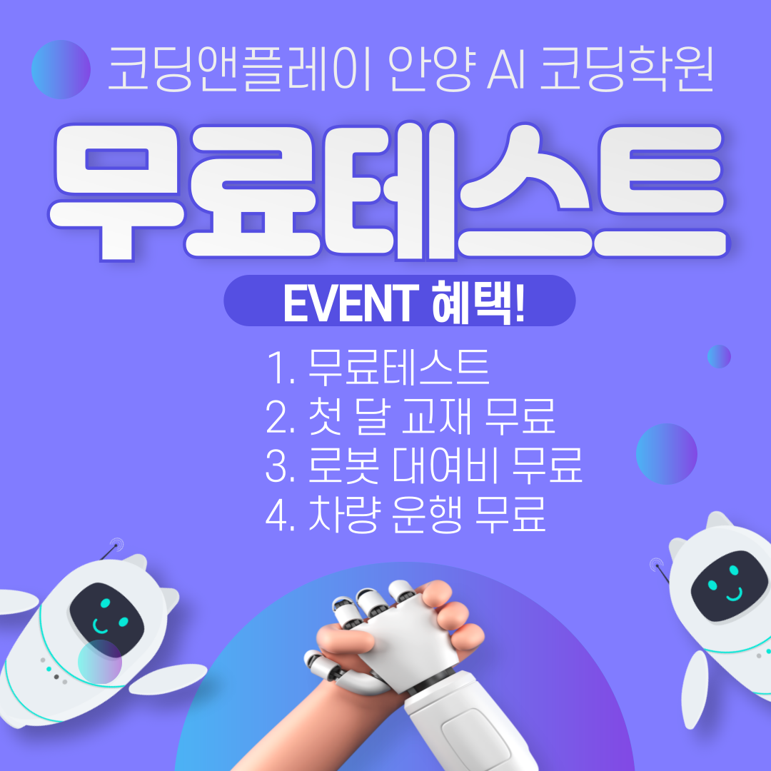 코딩앤플레이 안양 AI코딩학원