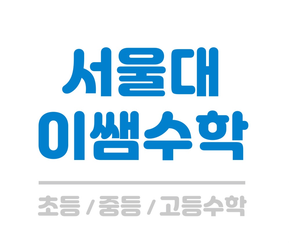 서울대이쌤수학교습소