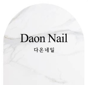 다온네일 대표 이미지