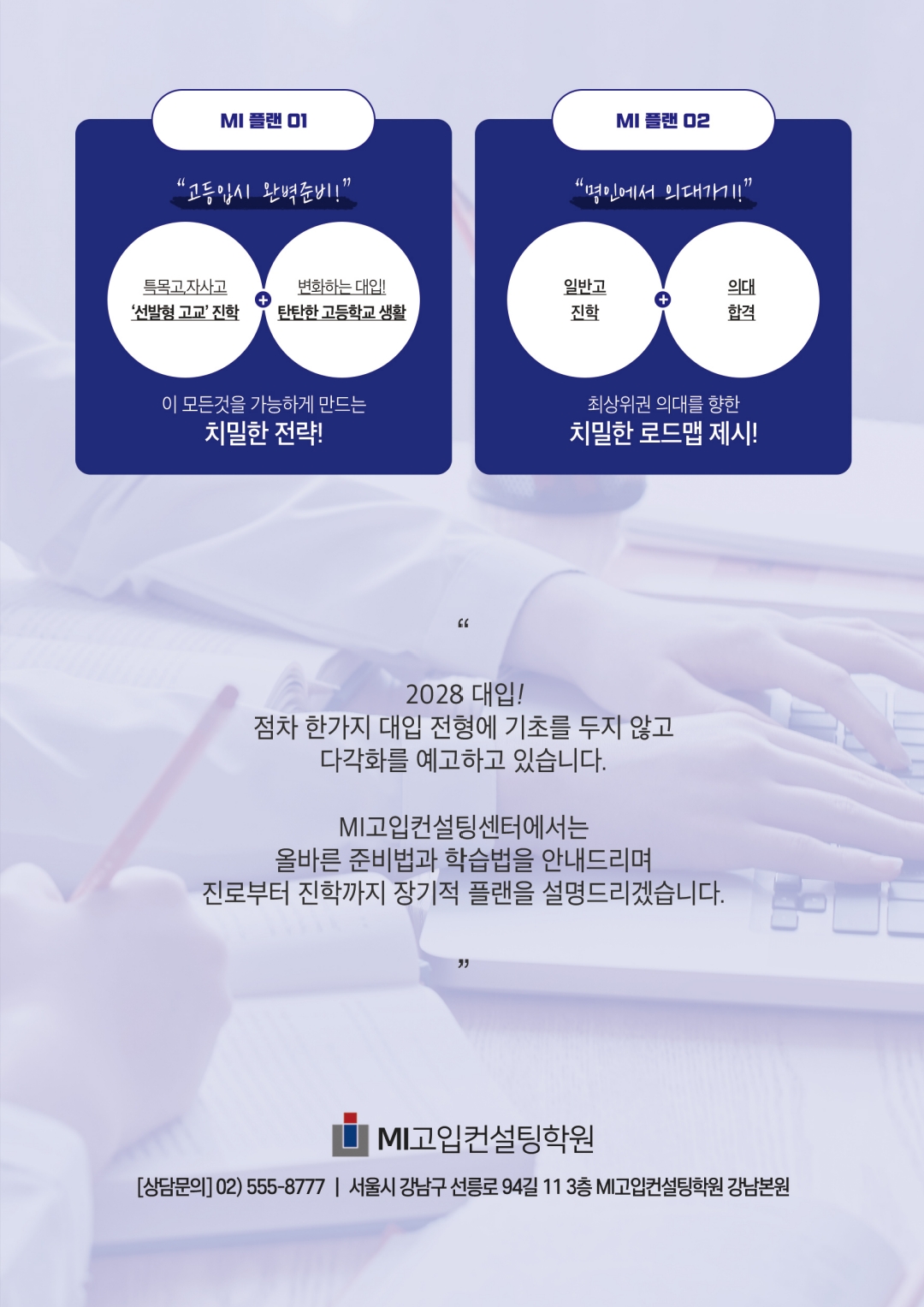 MI고입컨설팅 강남센터