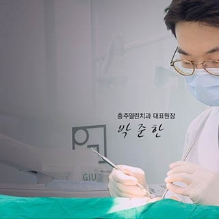충주열린치과의원 대표 이미지