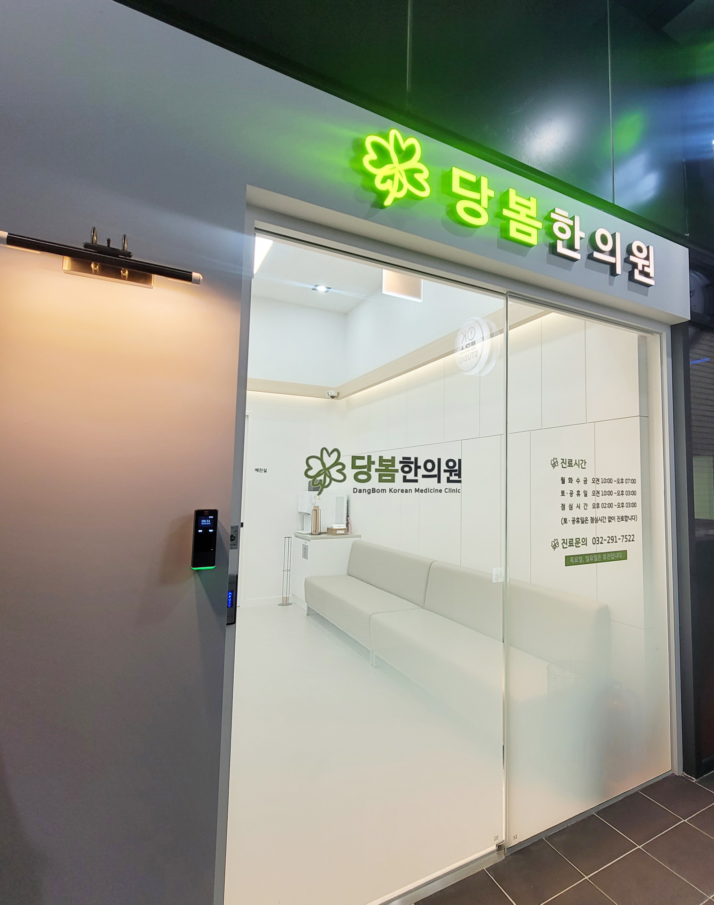 당봄한의원 인천점