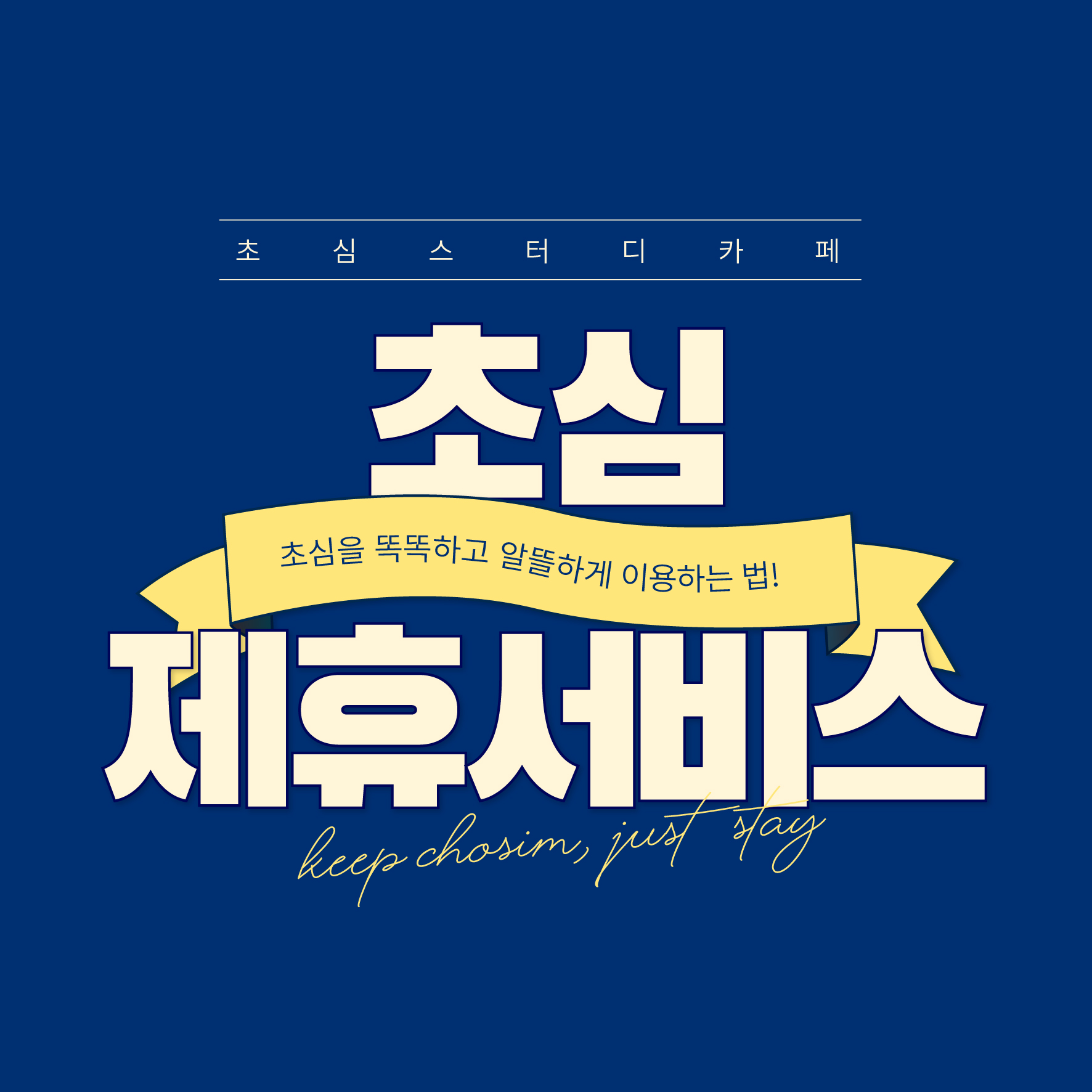 초심스터디카페 용인동백점