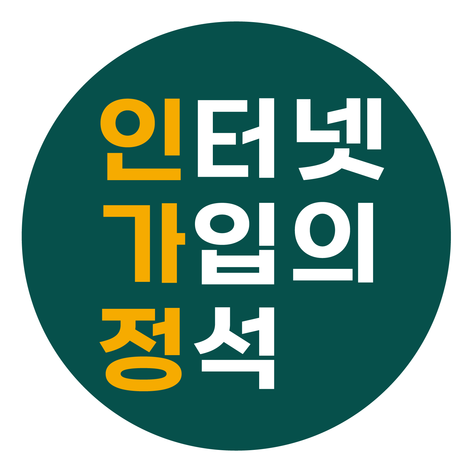 인터넷가입의정석