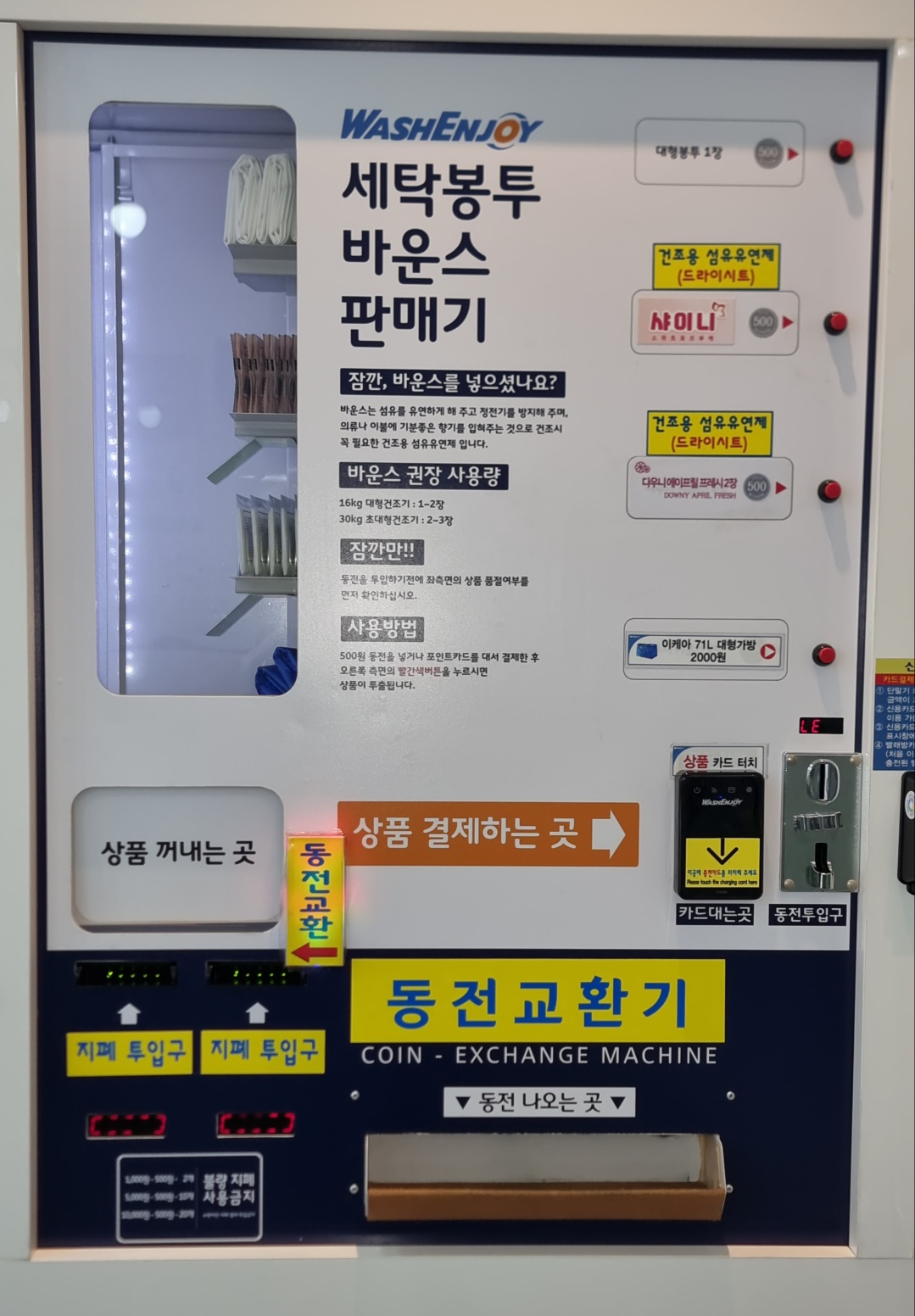 워시엔조이 셀프빨래방 부산사상점