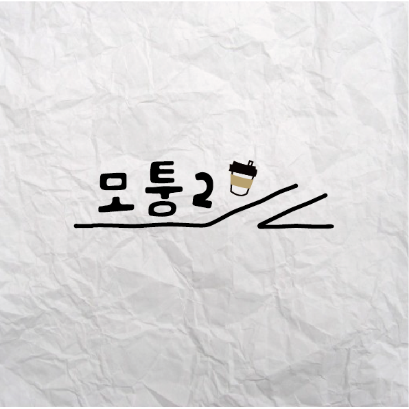 모퉁2