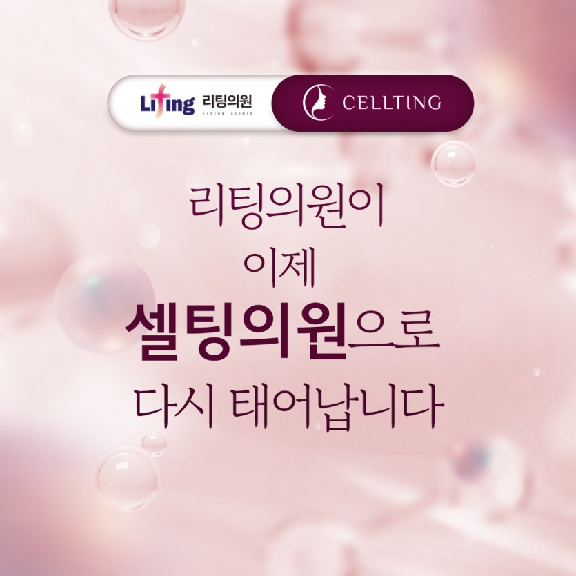 셀팅의원 경기수원