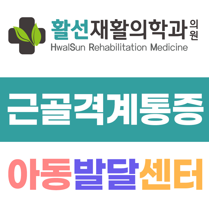 활선재활의학과의원