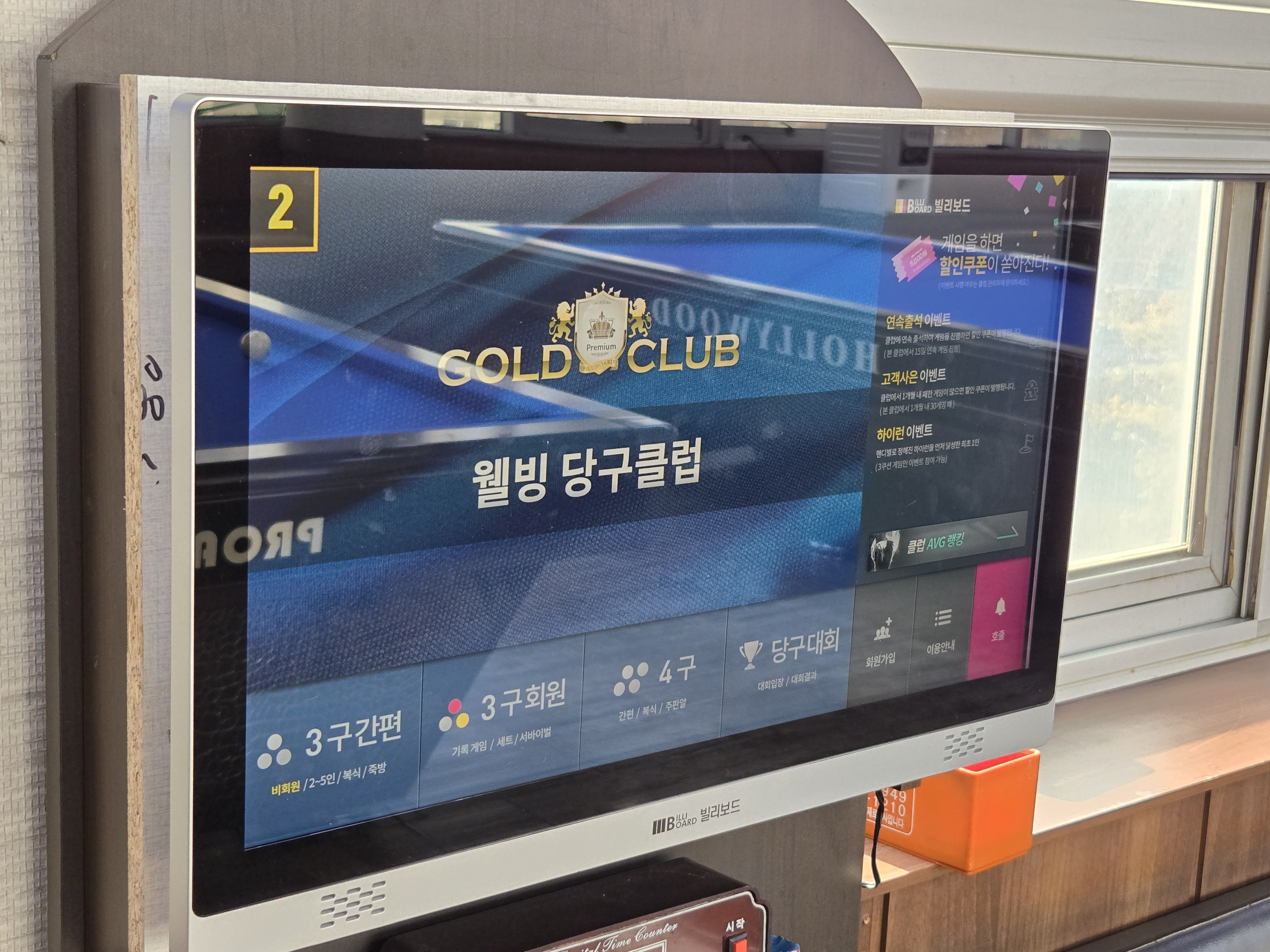 웰빙당구장