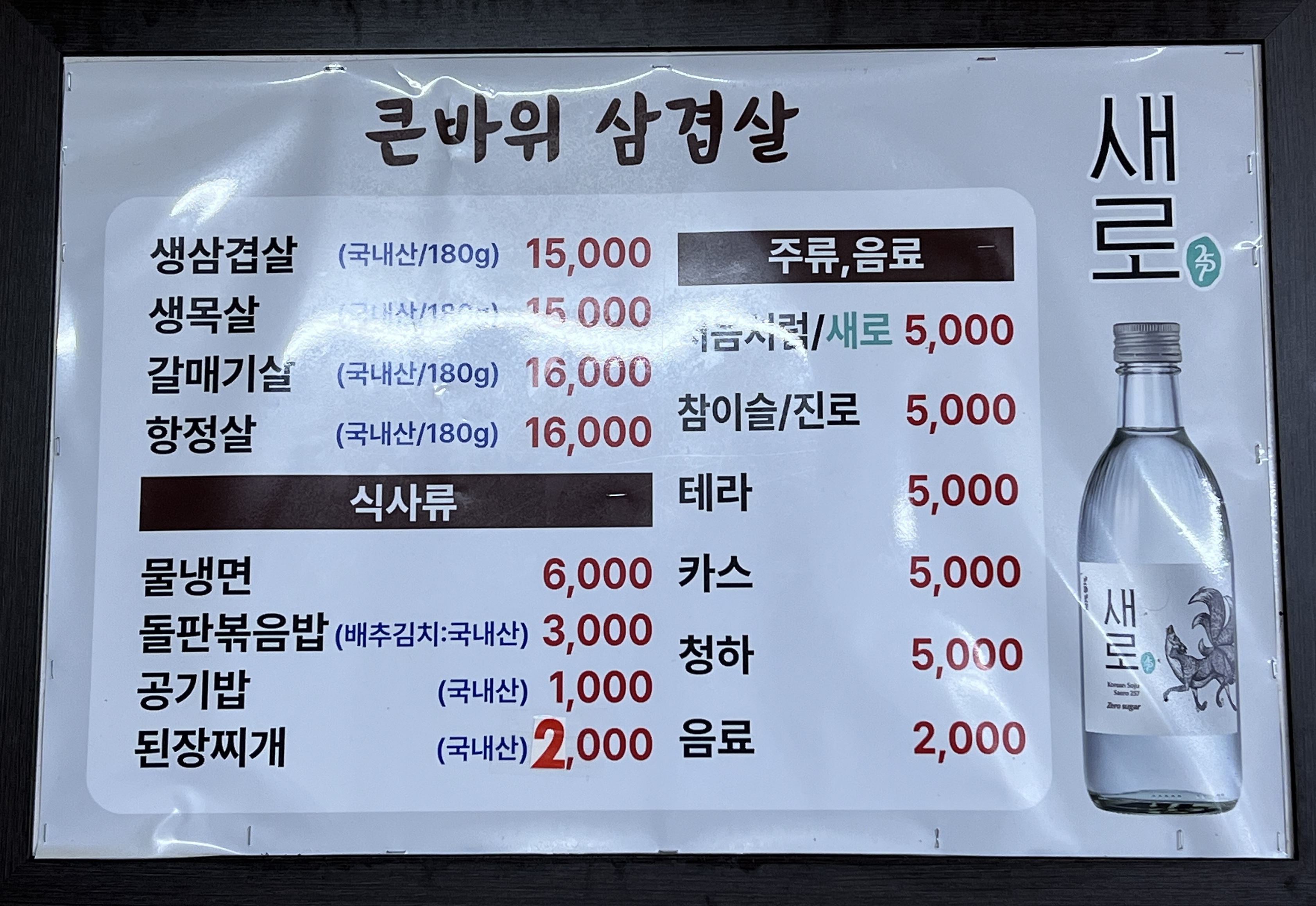 큰바위생삼겹살