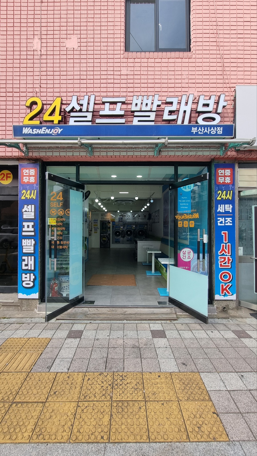 워시엔조이 셀프빨래방 부산사상점
