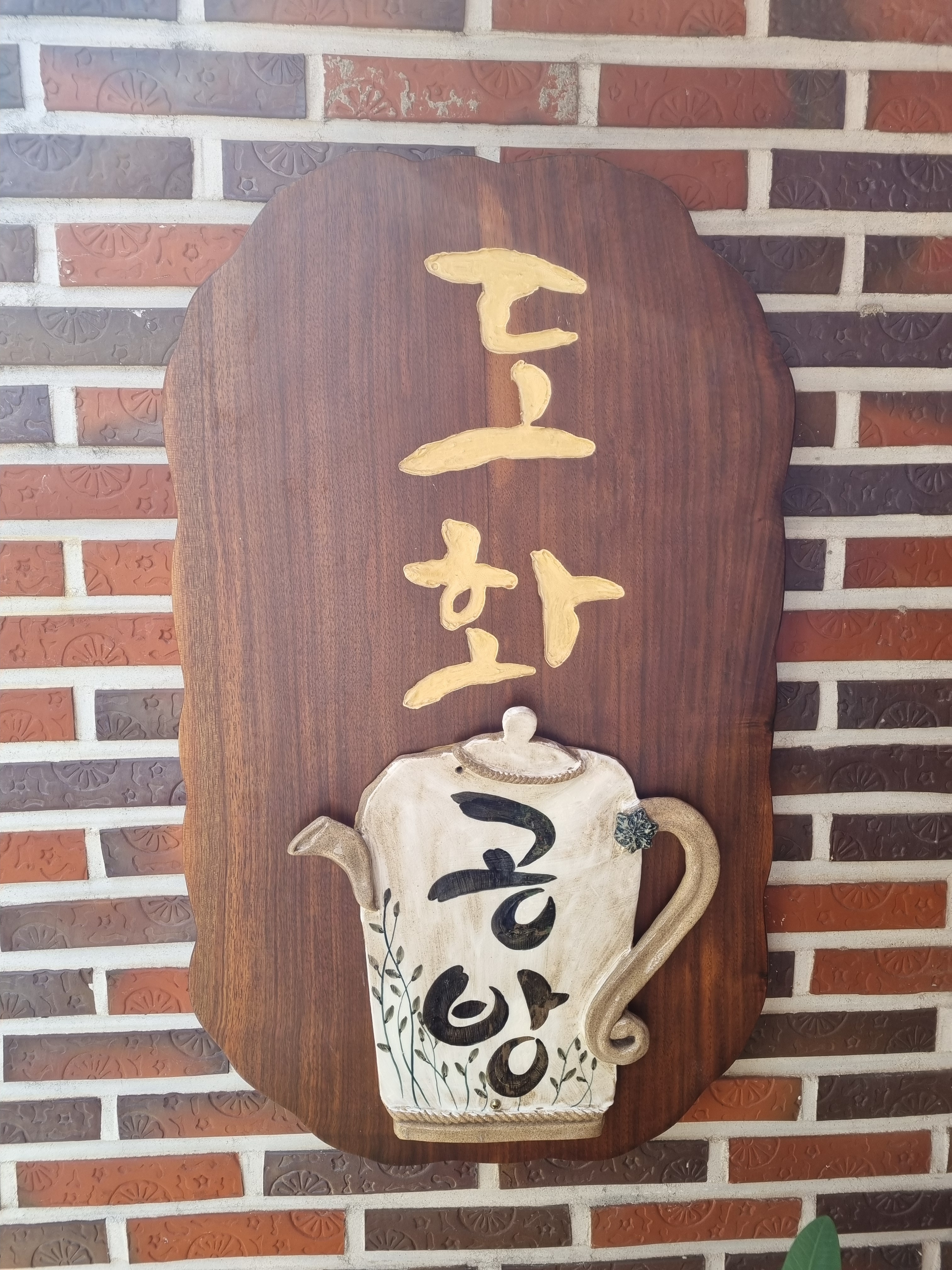 도화공방