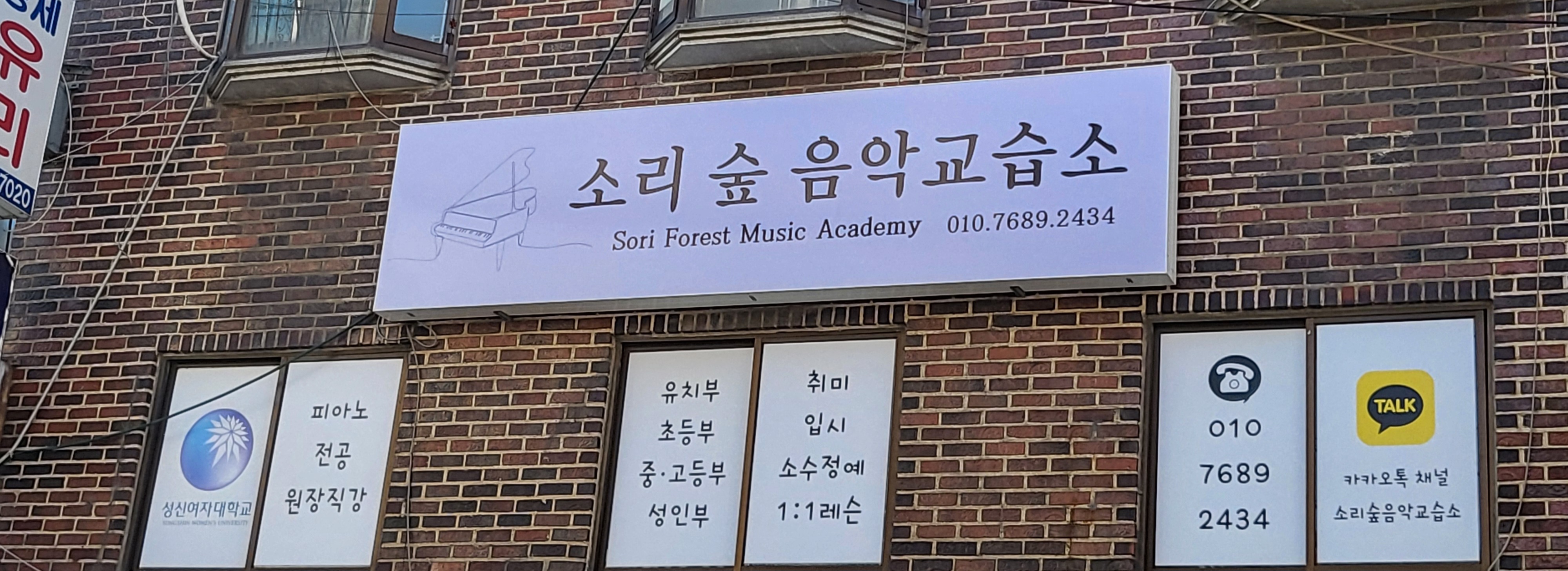 소리숲음악교습소