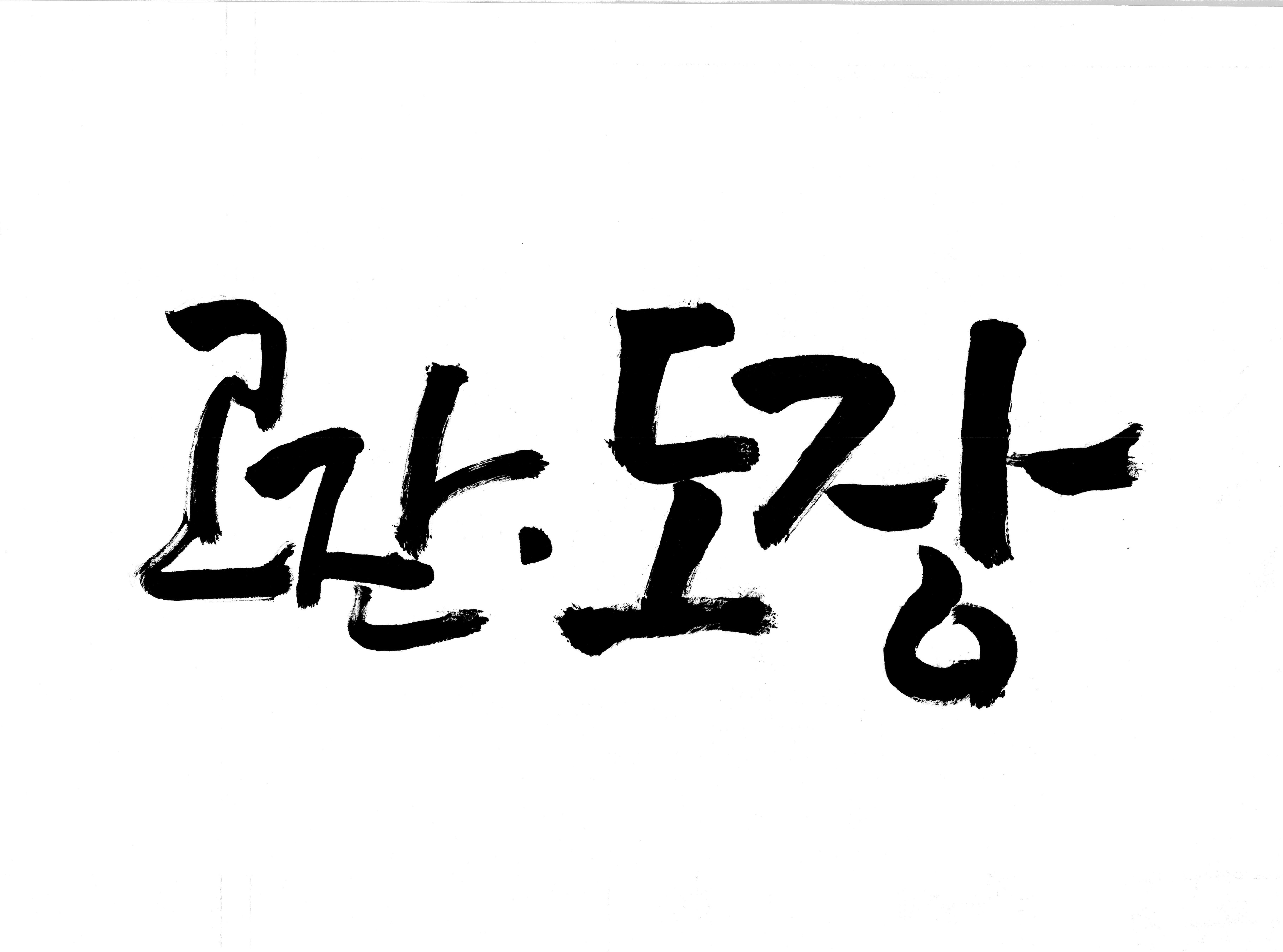 고잔동도장