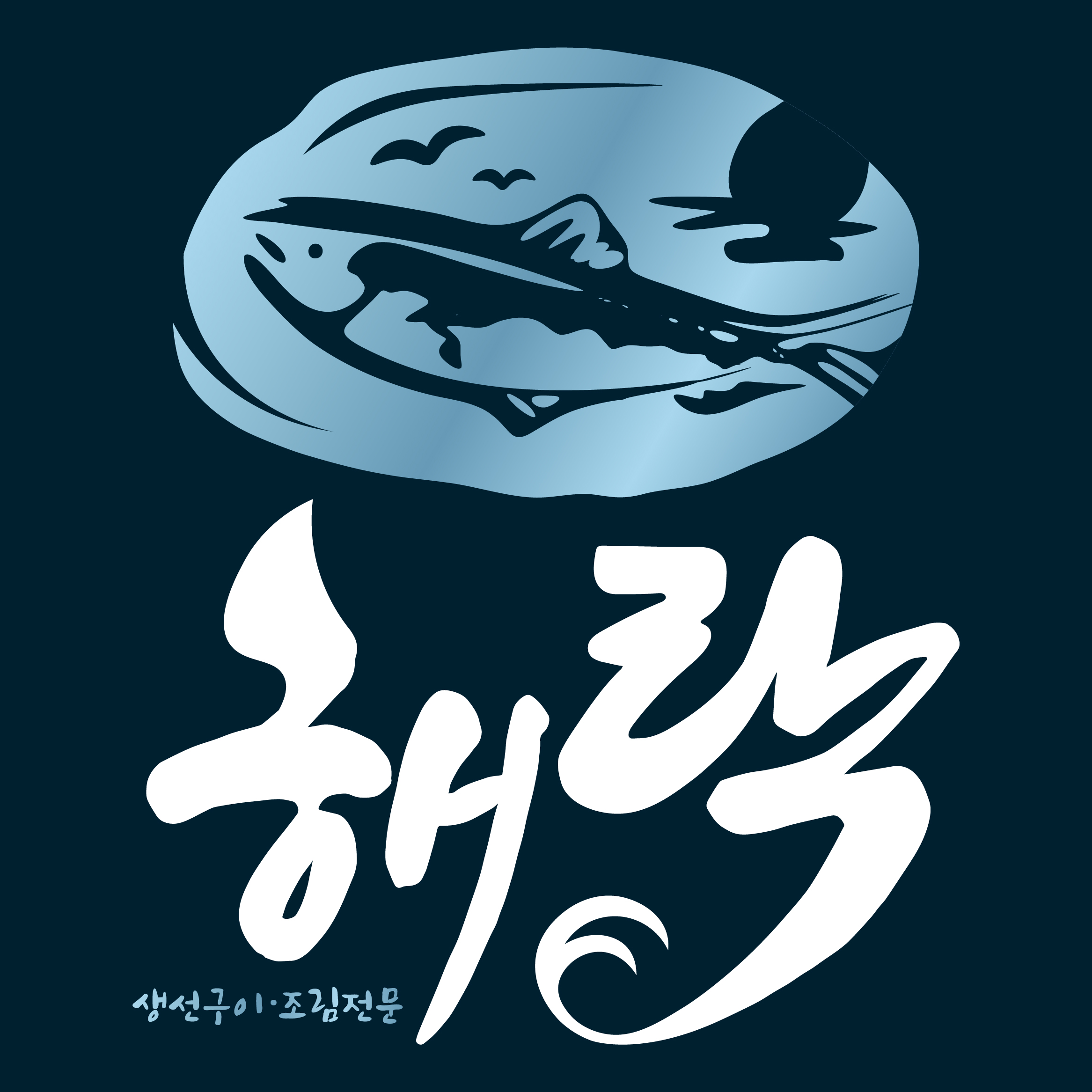 해락 생선구이 본점