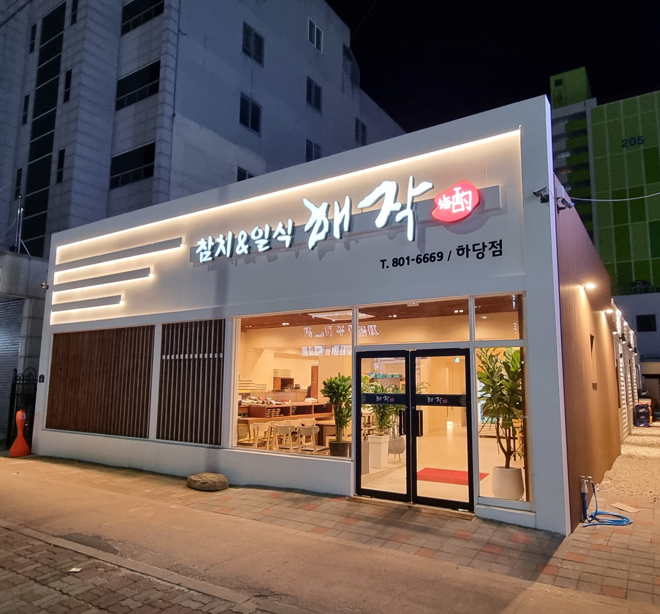 해작참치일식하당점