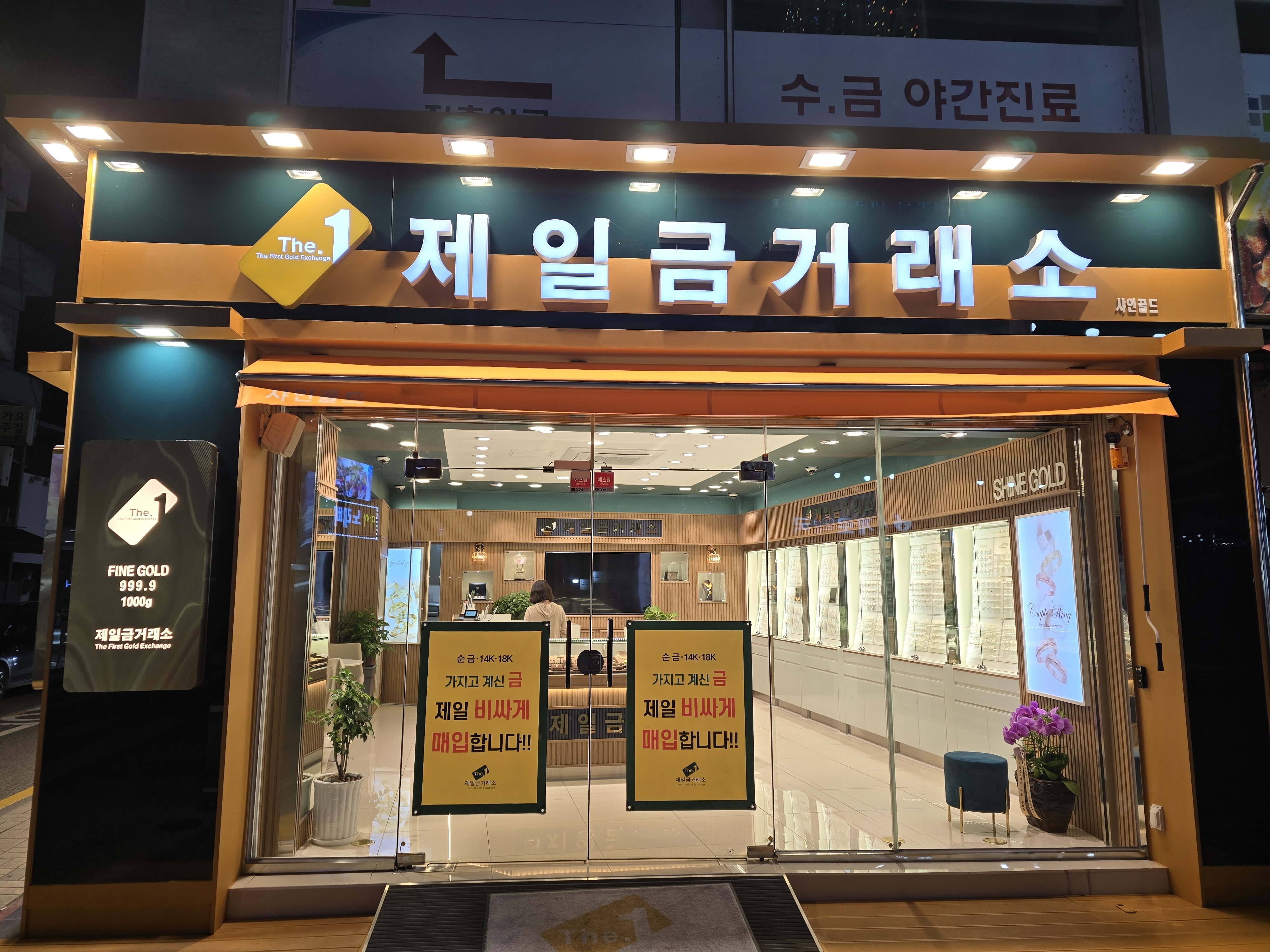 제일금거래소 샤인골드