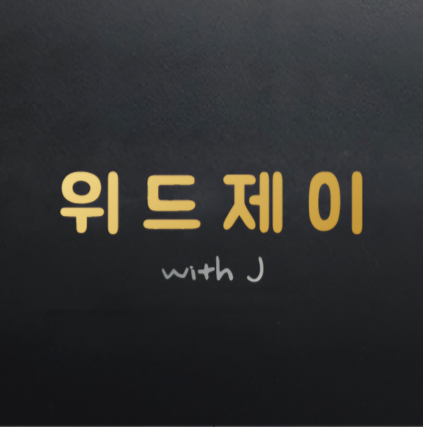 위드제이