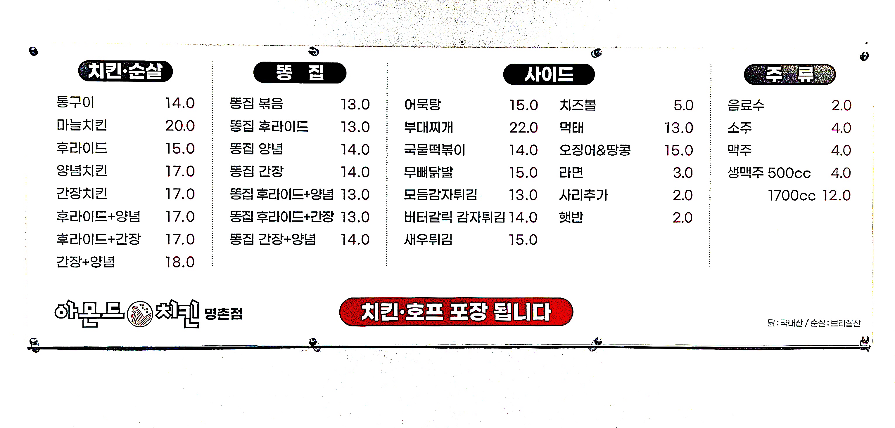 아몬드치킨 명촌점