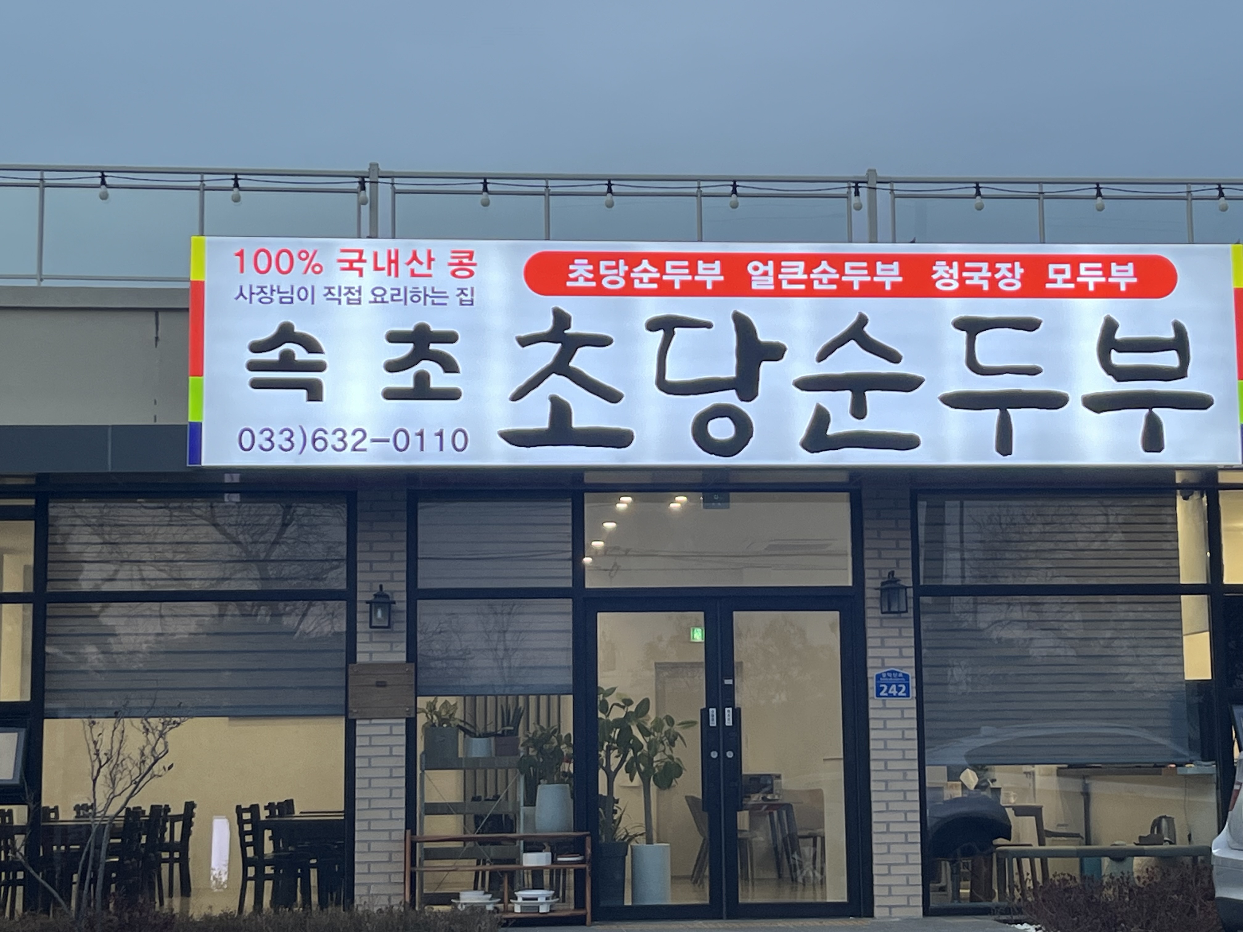 속초초당순두부 2