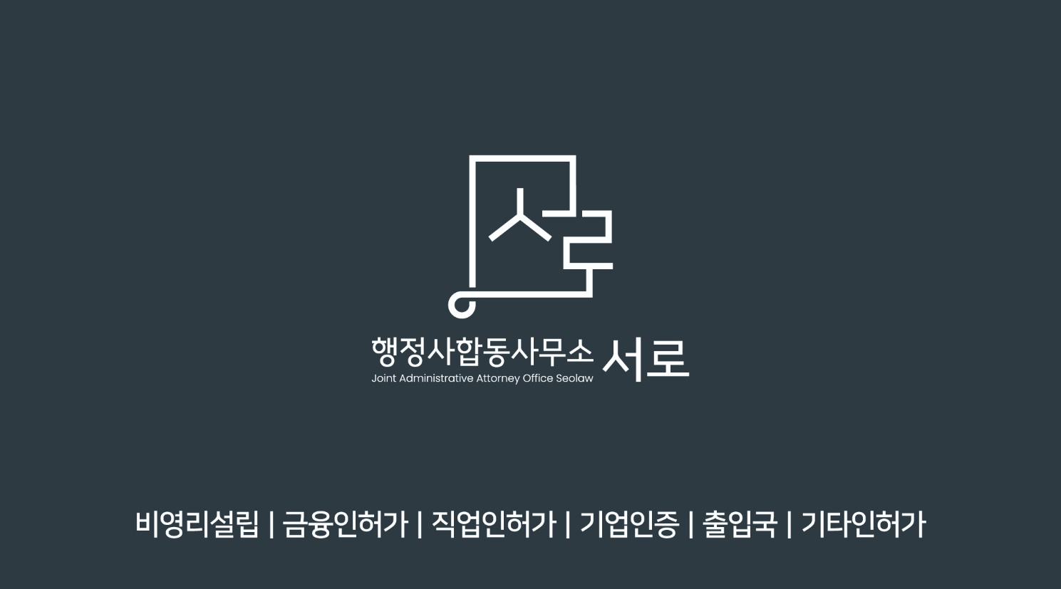 행정사합동사무소 서로 영등포지점