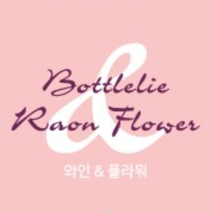 보틀리에