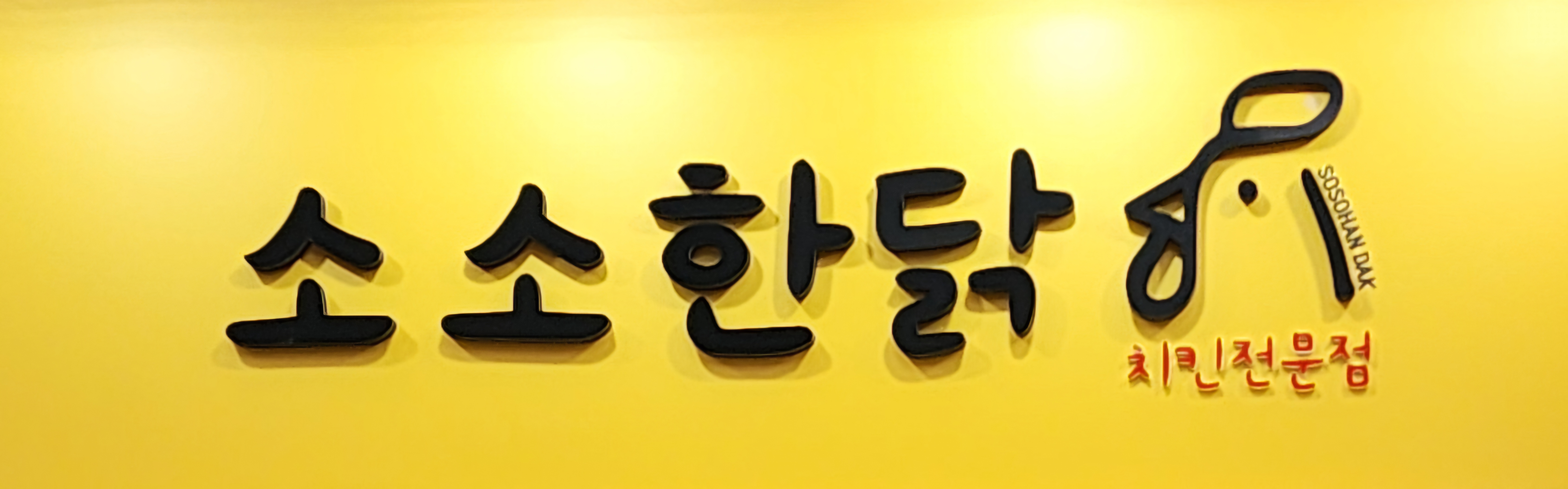 소소한닭 내부 또는 관련 모습